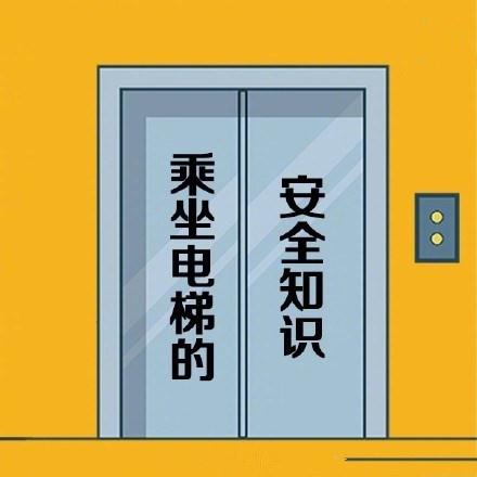 四川电梯安全知识