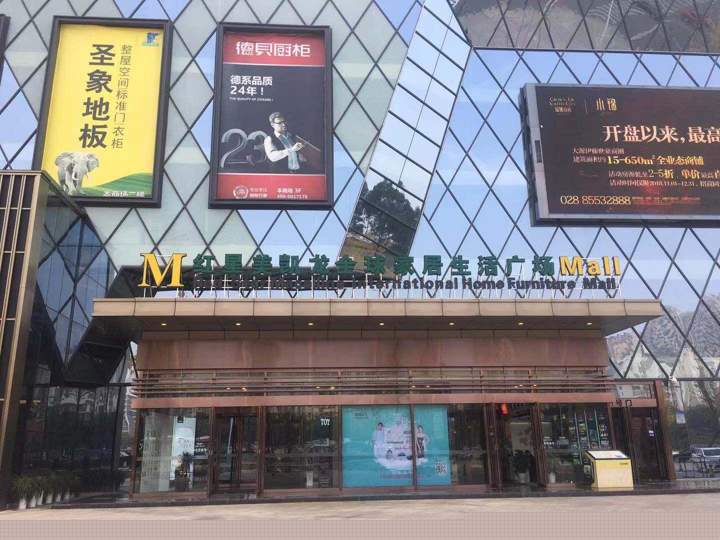 红星美凯龙全球家居生活广场